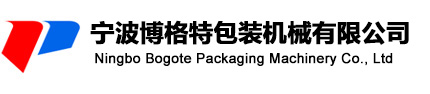宁波博格特包装机械有限公司